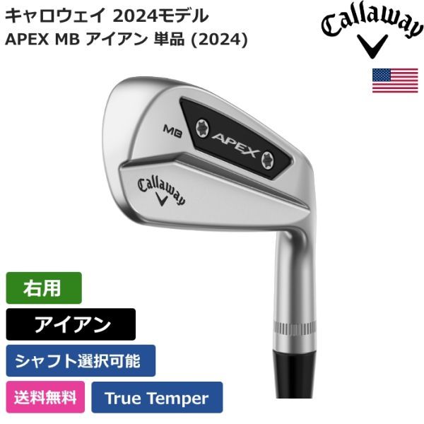 ★新品★送料無料★ キャロウェイ Callaway APEX MB アイアン 単品 (2024) True Temper 右利き用拍卖