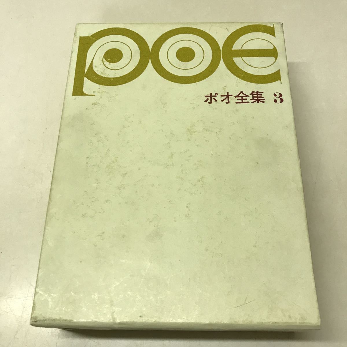 L11◆ポオ全集3 1500部限定 1963年発行 東京創元新社 poe 詩 小説 ユリイカ 230928拍卖