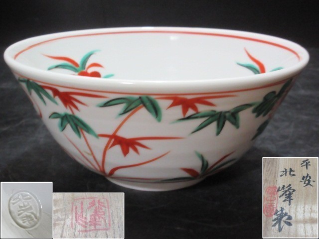 大丸北峰 造 呉須赤絵菊竹図 菓鉢 共箱拍卖