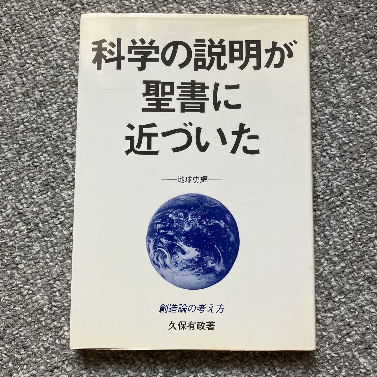 科学の説明が聖書に近づいた -地球史編- 創造論の考え方 久保有政 レムナント出版 拍卖