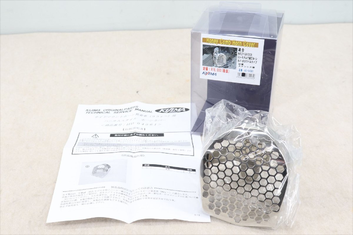 325860 ハーレー 純正カウベルホーン用 キジマ ホーンカバー ハニカムデザイン ソフテイル ダイナ ツーリング 未使用品拍卖