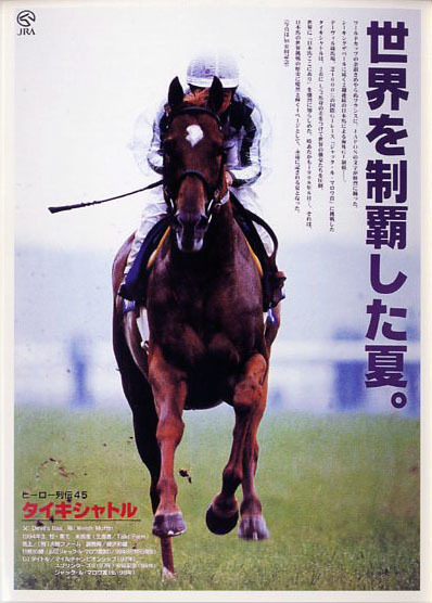 ★タイキシャトル ヒーロー列伝ポストカード 2000年復刻版 JRA 当選品 非売品 岡部幸雄 ジャック・ル・マロワ賞 画像 競馬ポストカード即決拍卖