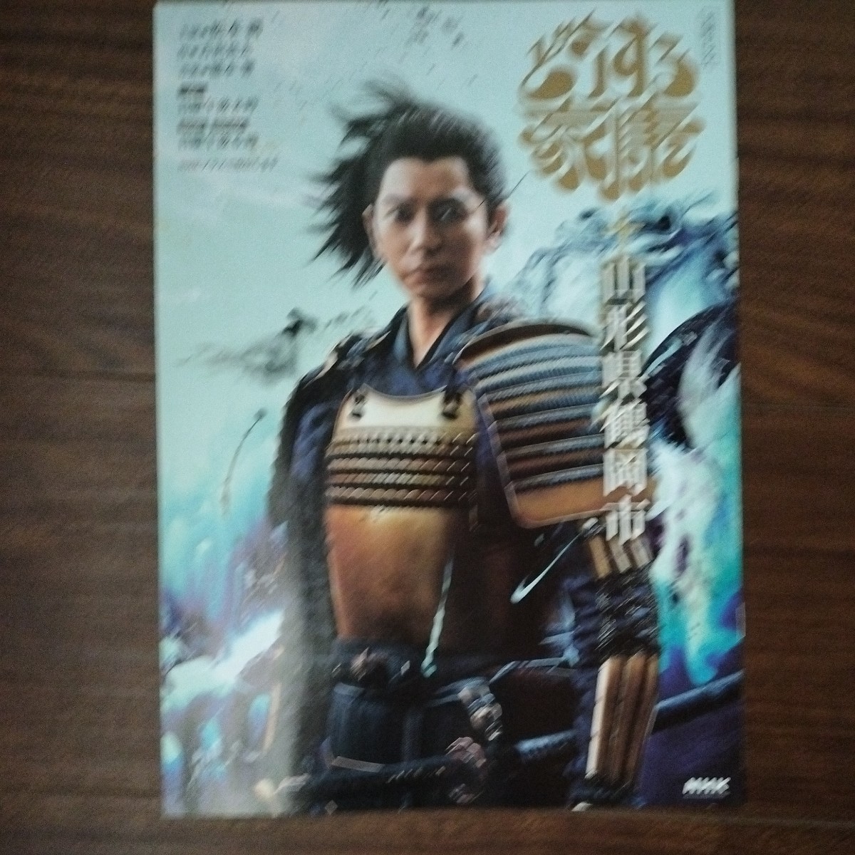 どうする家康 山形県鶴岡市 パンフレット A4 カラー8ページ 松本潤 NHK大河ドラマ 大森南朋 有村架純 広瀬アリス 匿名配送可拍卖