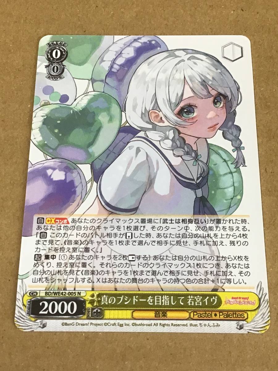 ヴァイスシュヴァルツ バンドリ! ガールズバンドパーティ! Countdown Collection 真のブシドーを目指して 若宮イヴ N拍卖