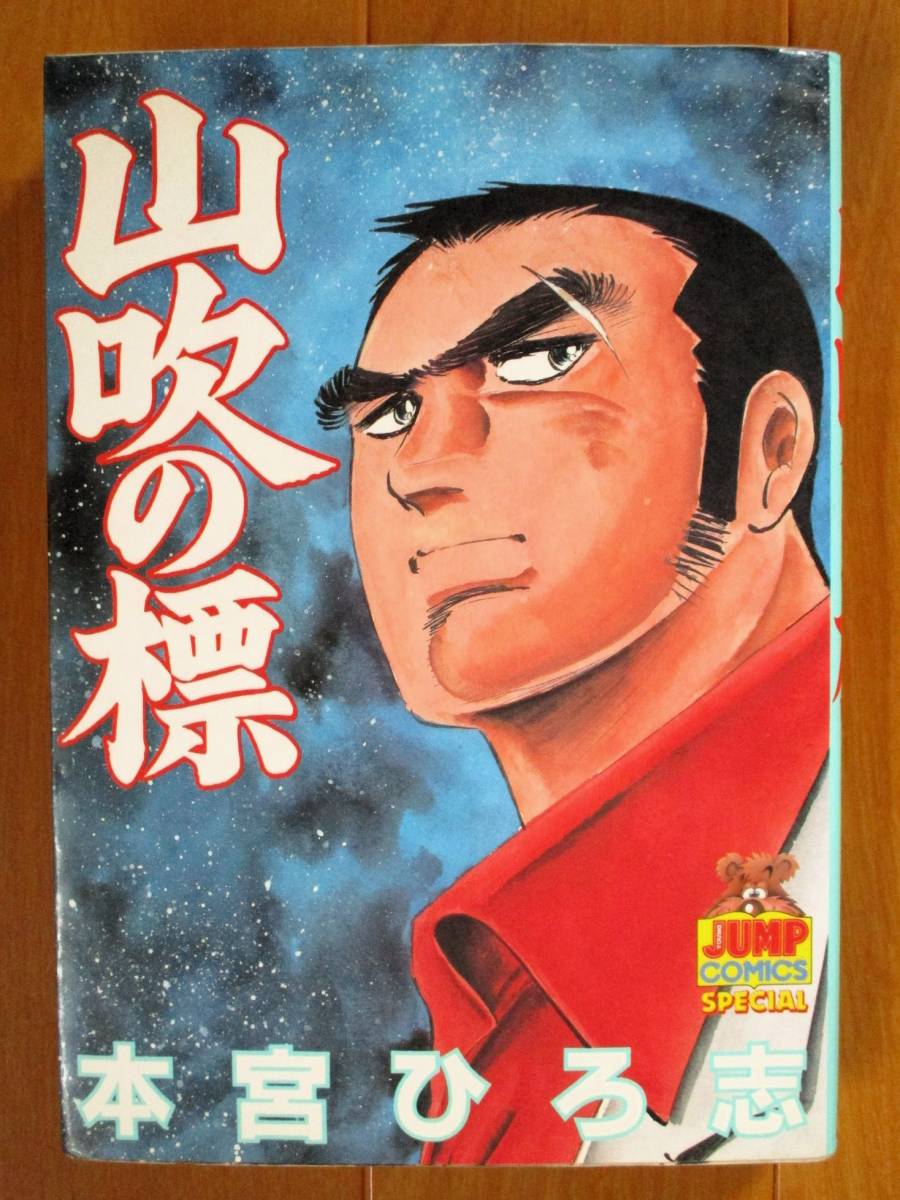 本宮ひろ志  山吹の標(初版)  ワイド版 ジャンプCS拍卖