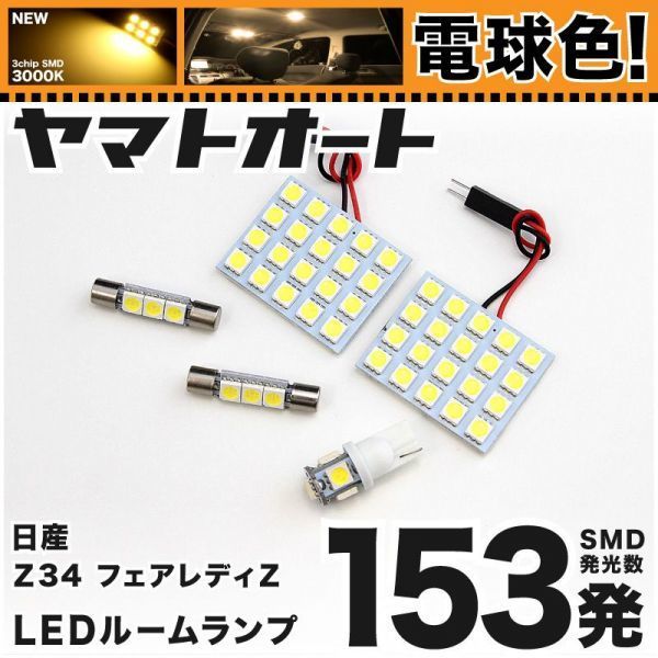 ◆フェアレディZ ロードスター Z34 ニッサン ★電球色153発★ LED ルームランプ 5点 暖色3000K カスタムパーツ ライト 室内灯 アクセサリー拍卖