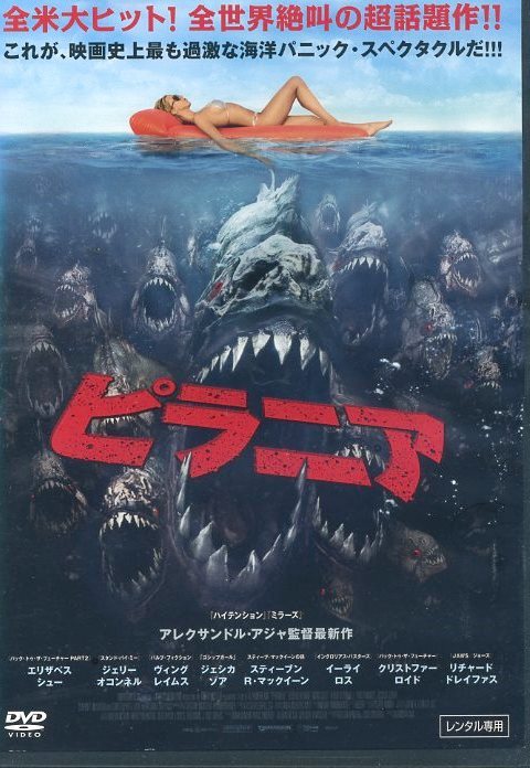 ピラニア PIRANHA アレクサンドル・アジャ レンタル専用拍卖