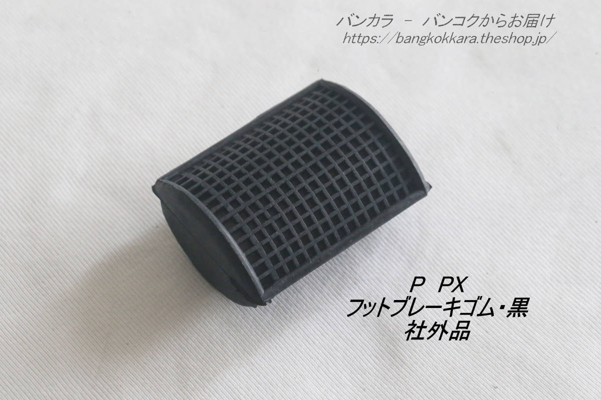 「P PX フットブレーキゴム 社外品」拍卖