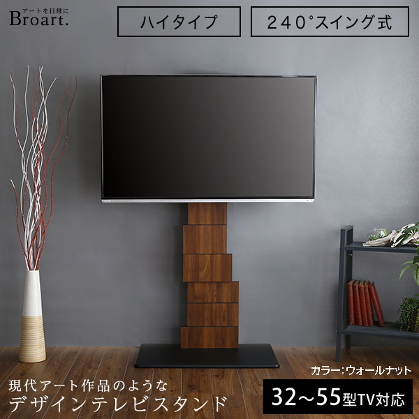 壁寄せデザインテレビスタンド ハイスイングタイプ BROART-ブラート 高さ調整が可能で240度のワイド機能 ウォールナット色 組立品 ③拍卖