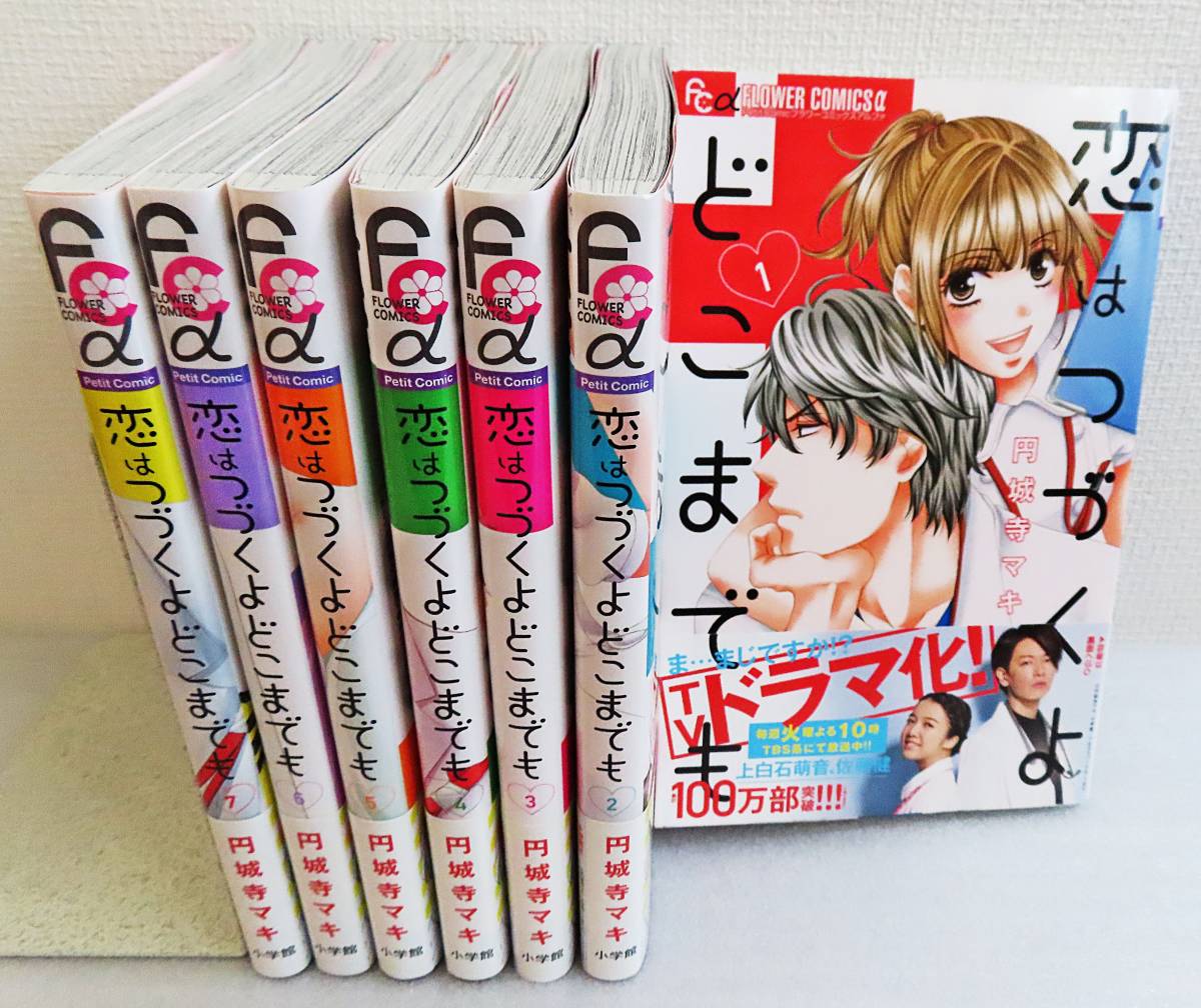【美品・帯付き】『恋はつづくよどこまでも1~7巻 全巻セット/円城寺マキ』小学館◆送料750~拍卖