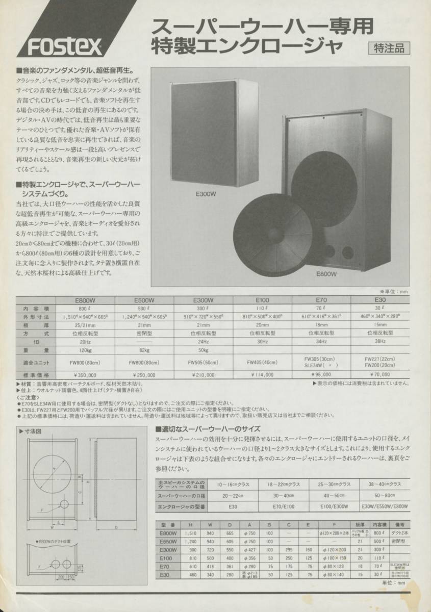 Fostex 90年9月スーパーウーファー専用エンクロージャーカタログ フォステクス 管1489拍卖