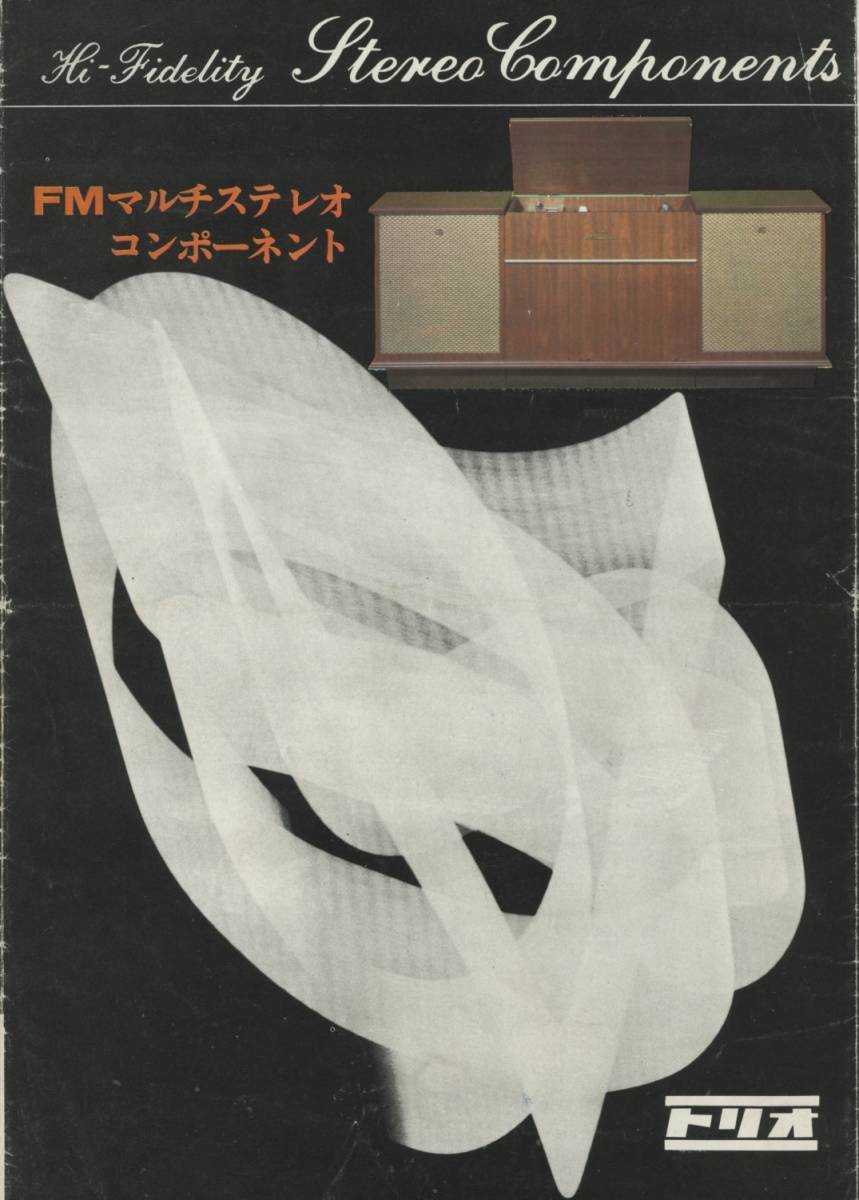 TRIO 65年頃?のステレオカタログ トリオ 管1455拍卖