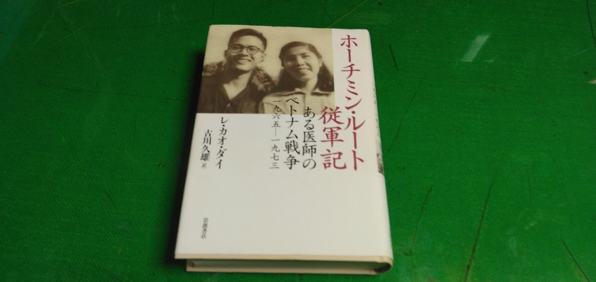 ホーチミンルート従軍記 ある医師のベトナム戦争1965-1973 単行本拍卖
