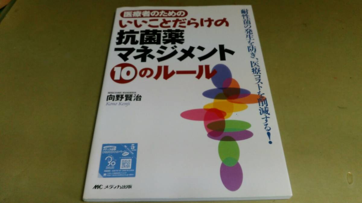 「医療者のための・いいことだらけの抗菌薬マネジメント10のルール」良質本。拍卖