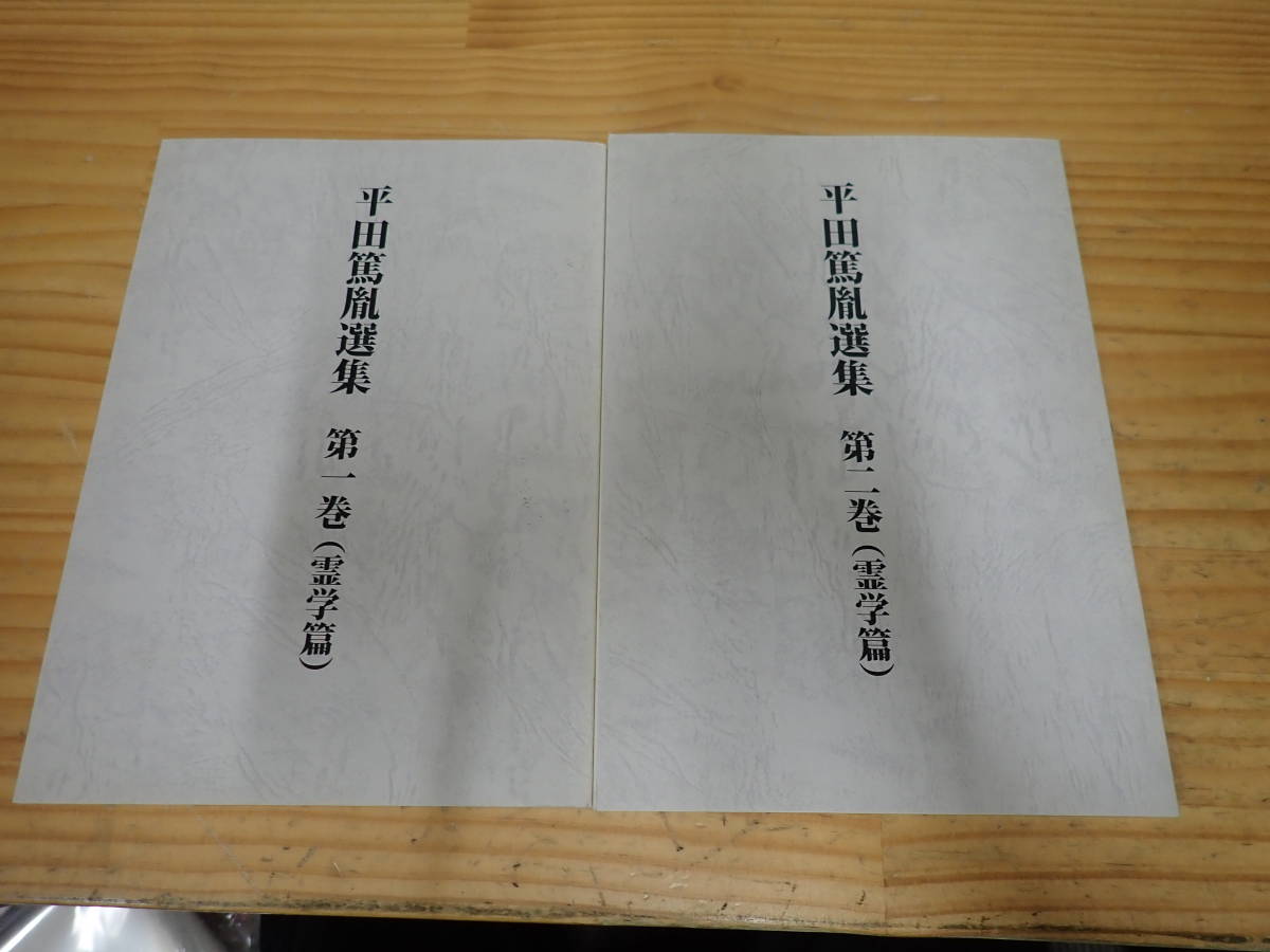 c7b 平田篤胤選集 全2巻セット 八幡書店拍卖