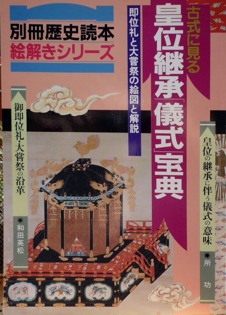 ●別冊歴史読本 絵解きシリーズ 皇位継承 儀式 宝典拍卖