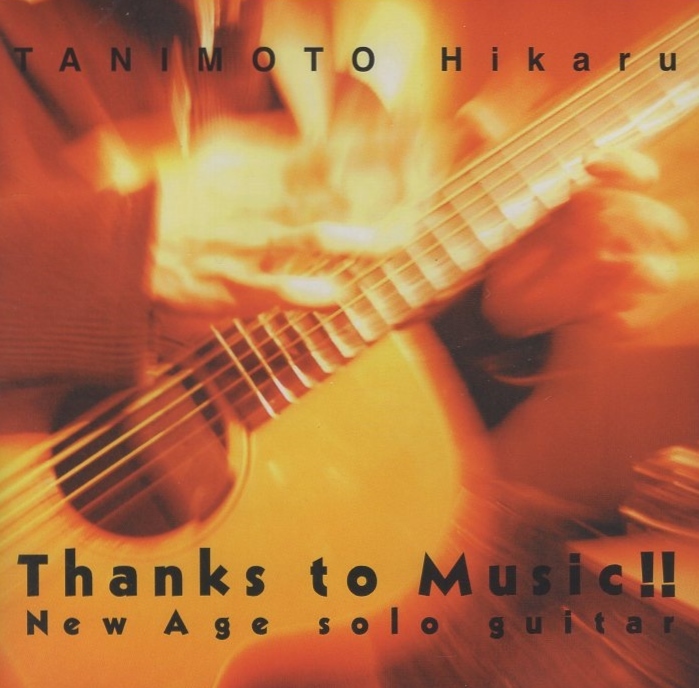 谷本光 / Thanks To Music!! サンクス・トゥ・ミュージック!! / 2002.06.02 / 1stアルバム / ソロギター / BWM-B201拍卖