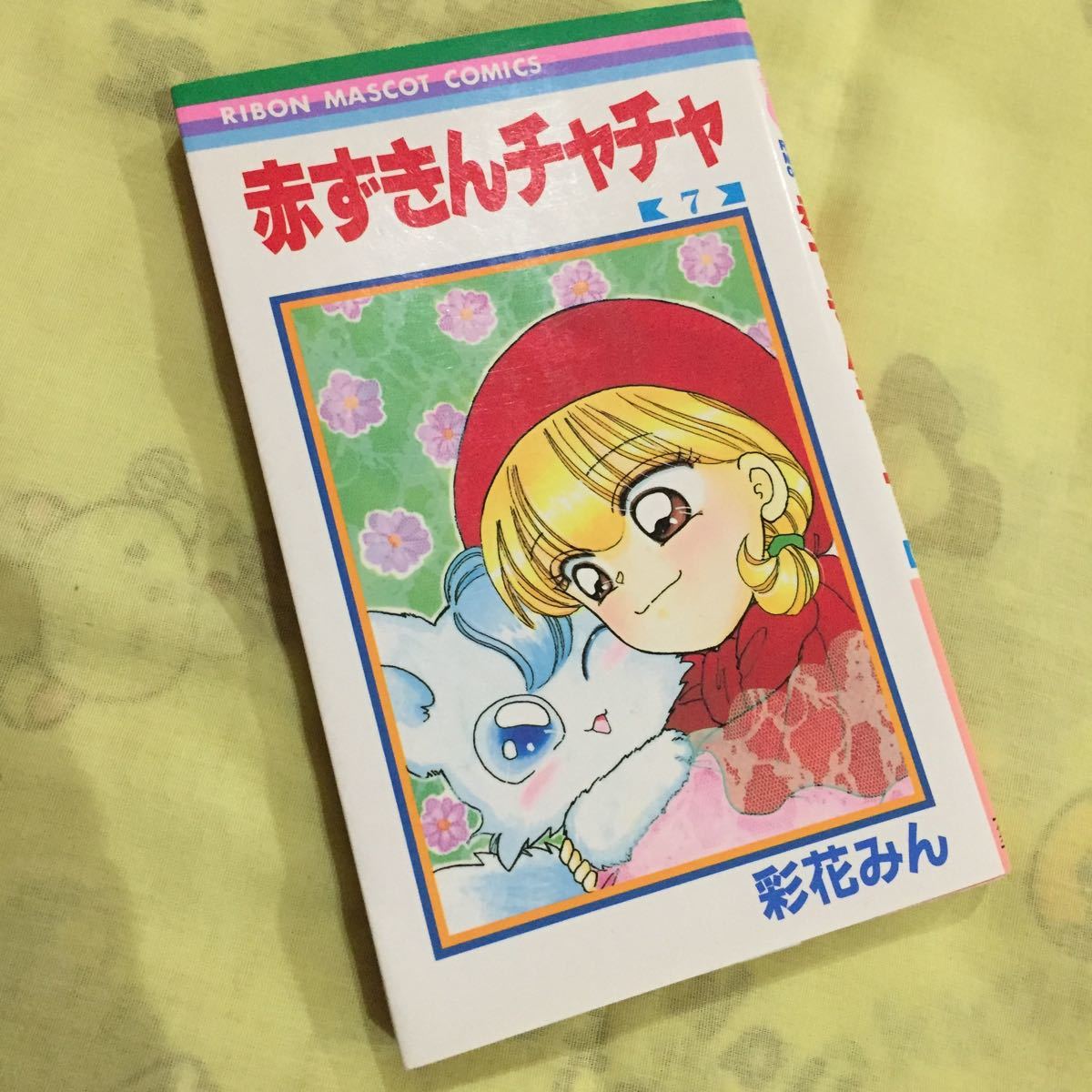 あかずきんチャチャ 7巻 彩花みん リボン拍卖