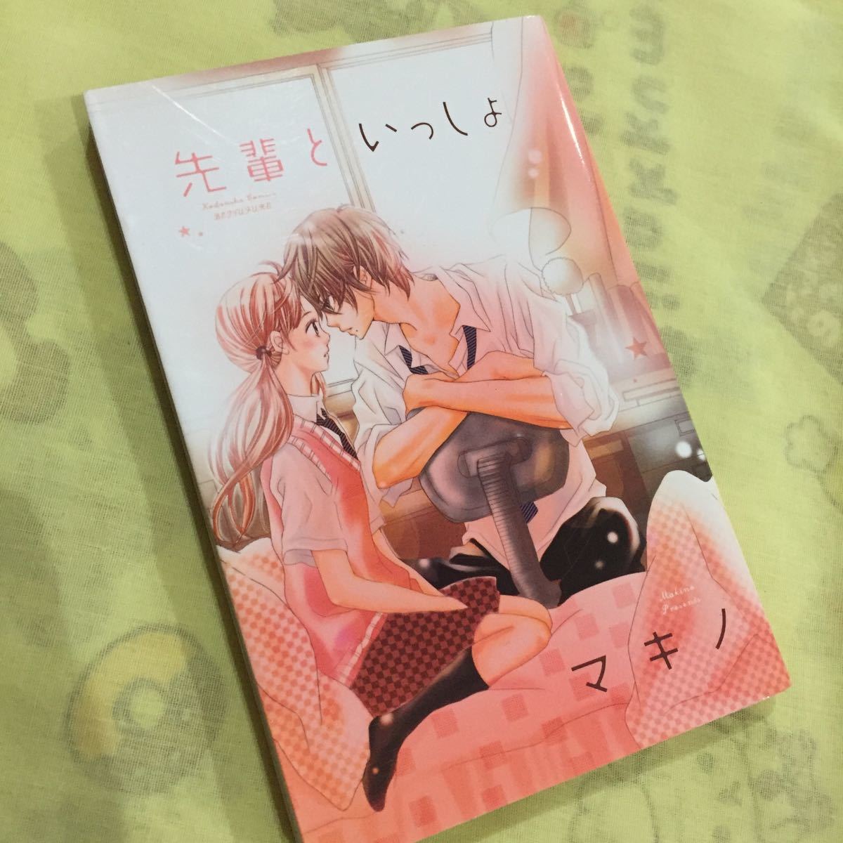 先輩といっしょ マキノ 講談社 別冊フレンド拍卖