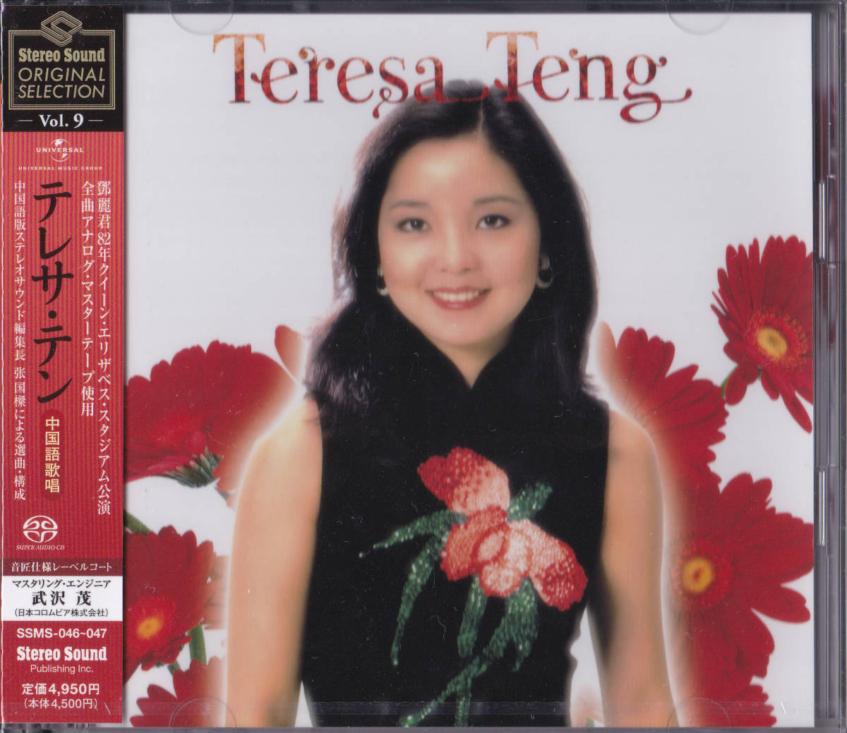 【送料込即決】未開封新品 Stereo Sound ORIGINAL SELECTION Vol.9 「テレサ・テン≪全曲中国語歌唱≫」 ■ SACD+CD・2枚組拍卖
