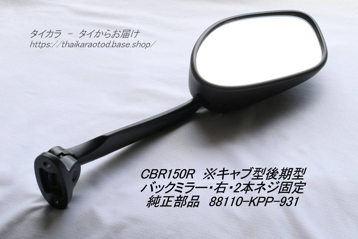 「CBR150R(キャブ型・後期) バックミラー(右)2本ネジ 純正部品 88110-KPP-931」拍卖