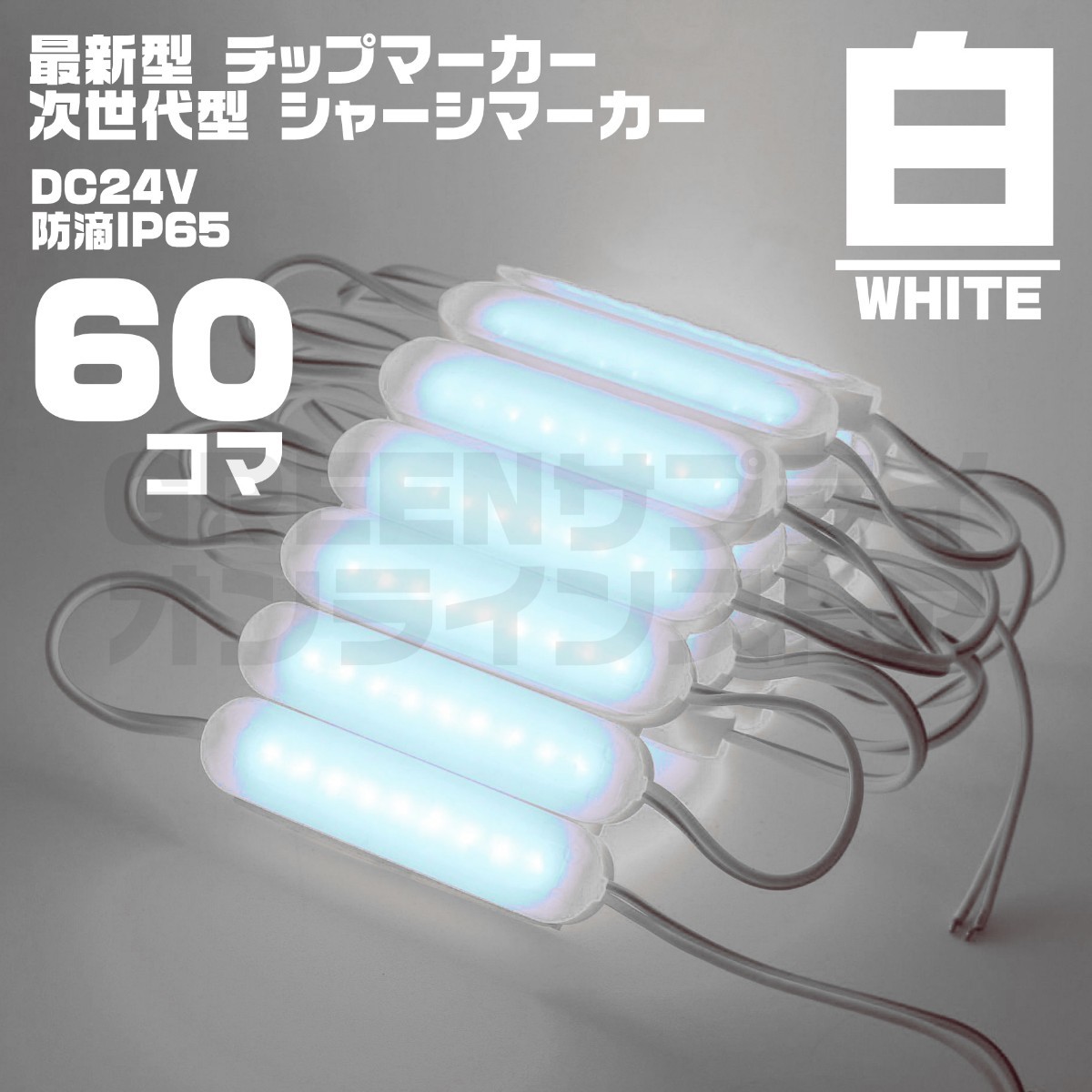 LED チップマーカー 24V 白 60個 ブロック シャーシマーカー COB拍卖