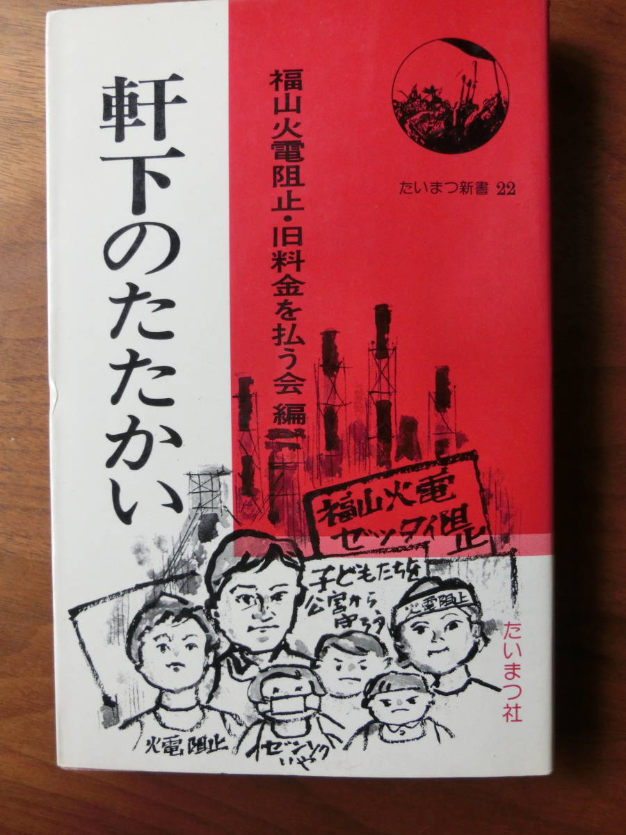 福山火電阻止・旧料金を払う会編『軒下のたたかい』 たいまつ新書22 1977年刊行 並品です V拍卖
