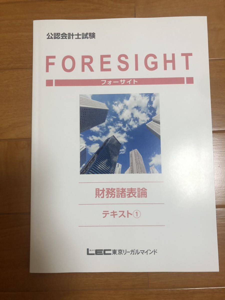 公認会計士試験 フォーサイト 財務諸表論 テキスト①②③ LEC拍卖