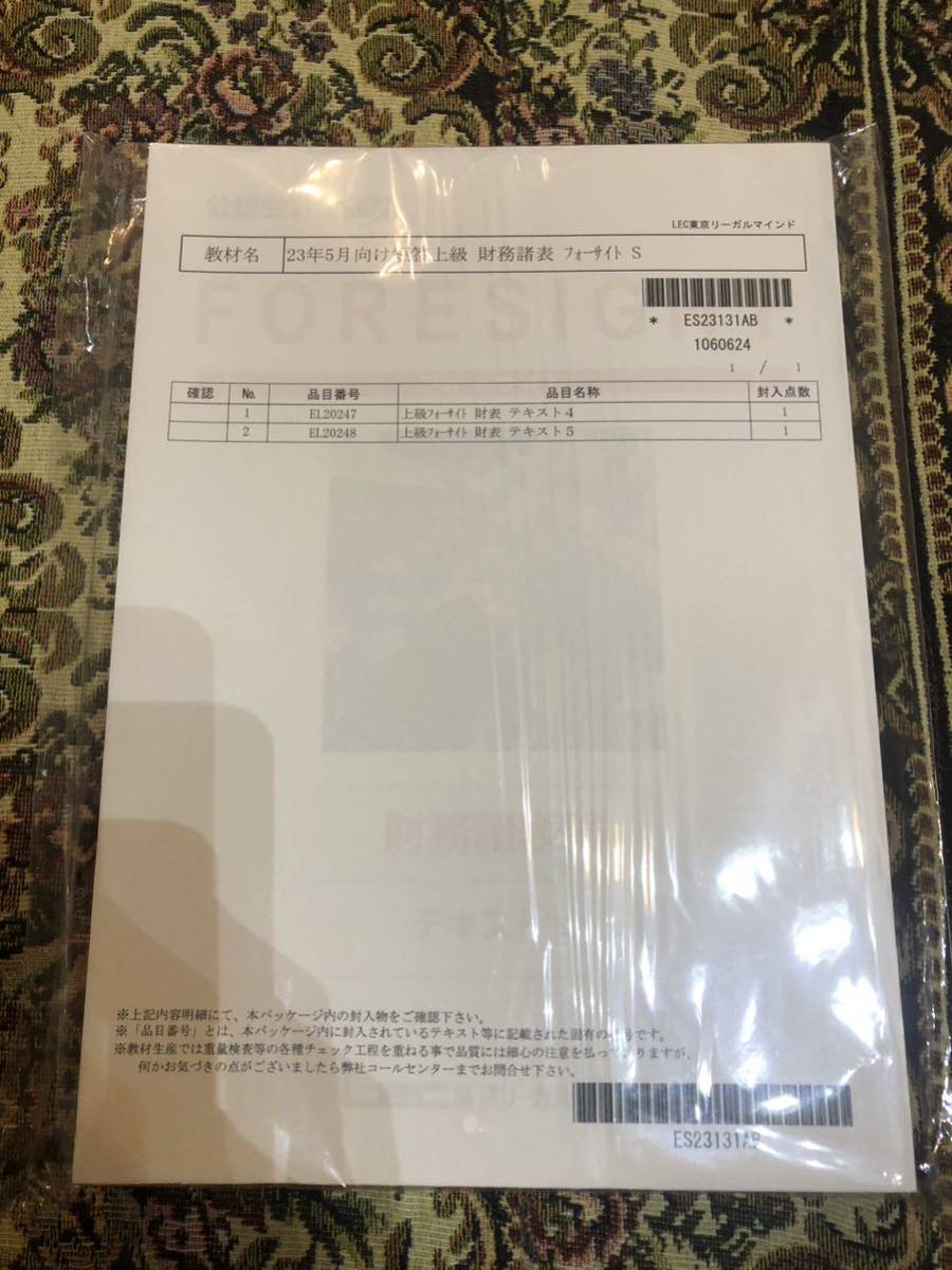 23年5月向け短答上級 財務諸表 フォーサイトS 公認会計士テキスト LEC 答練拍卖