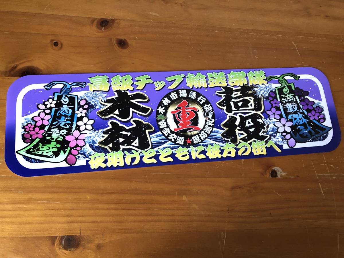 ■D943.【アルナ中 木材荷役×高級チップ】飾りプレート アートトラック デコトラ拍卖