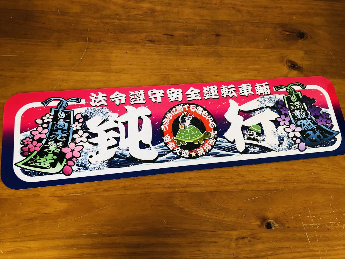 ■D932.【アルナ中 鈍行 ピンク×青色】飾りプレート アートトラック デコトラ拍卖