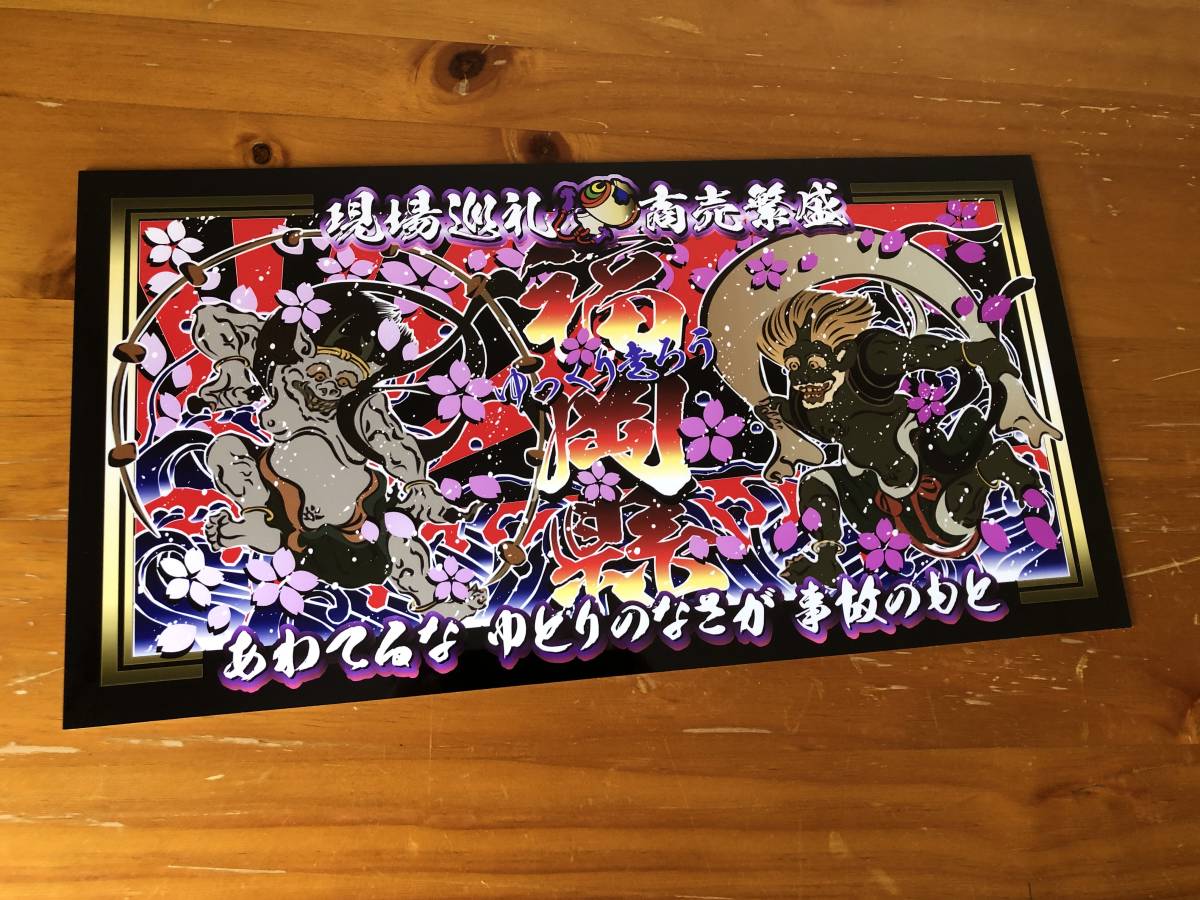 ■D924.【中型 ナンバー 福岡縣】アクリル飾りプレート アートトラック デコトラ拍卖