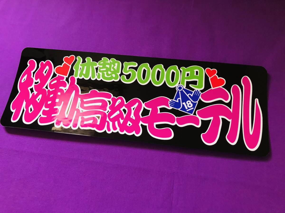 ★D672.【防水ステッカー】移動高級モーテル アンドン デコトラ レトロ 旧車 街道レーサー拍卖