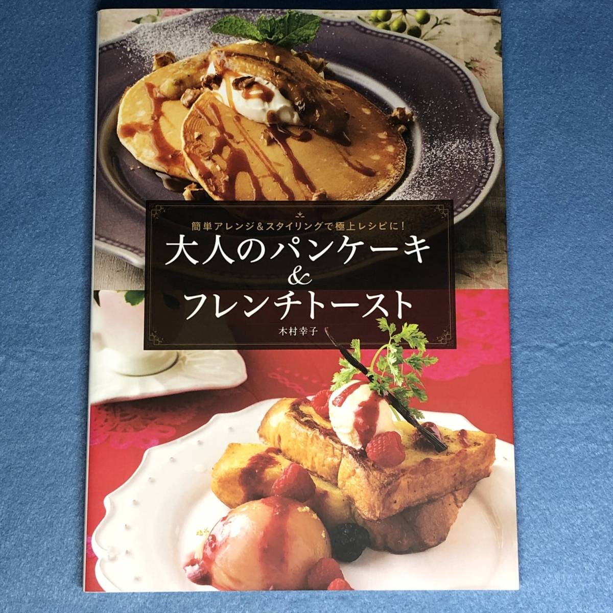 大人のパンケーキ&フレンチトースト 木村幸子拍卖