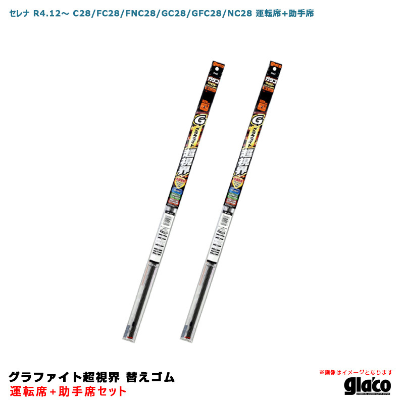 ガラコワイパー グラファイト超視界 替えゴム 車種別セット セレナ R4.12~ C28/FC28/FNC28/GC28/GFC28/NC28 運転席+助手席 ソフト99拍卖