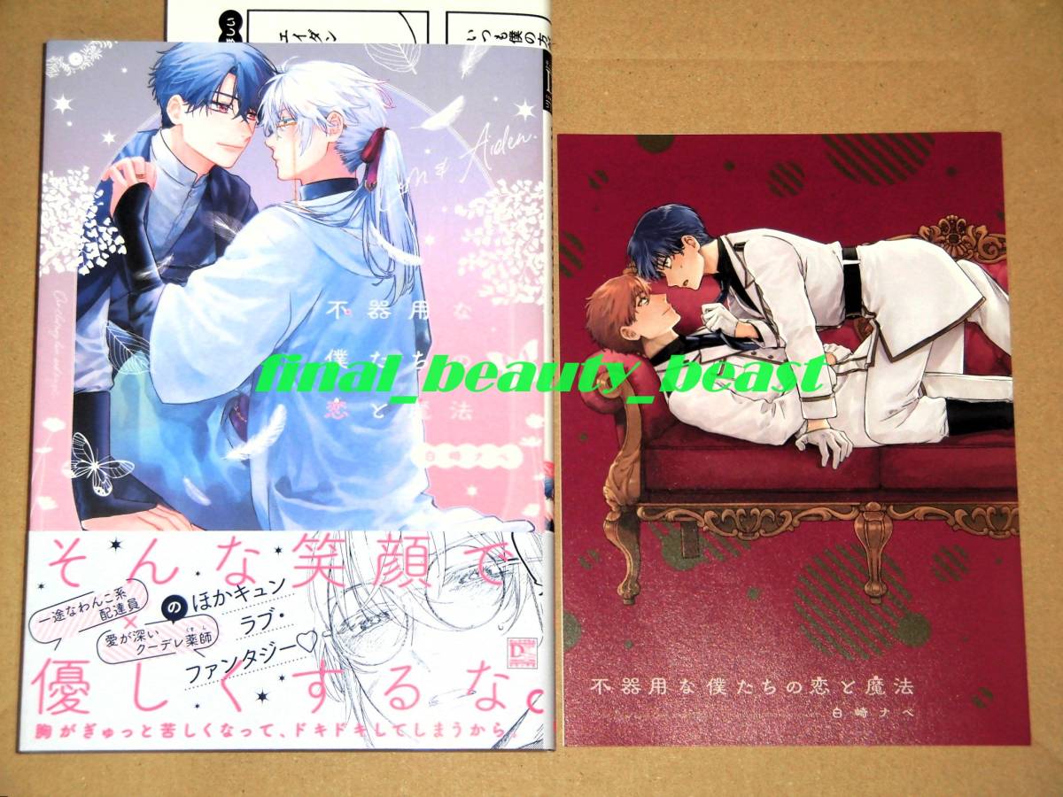 即決◆BL◆不器用な僕たちの恋と魔法 白崎ナベ◆コミコミスタジオ特典4Pリーフレット&特典ペーパー付き ディアプラス・コミックス 新書館拍卖