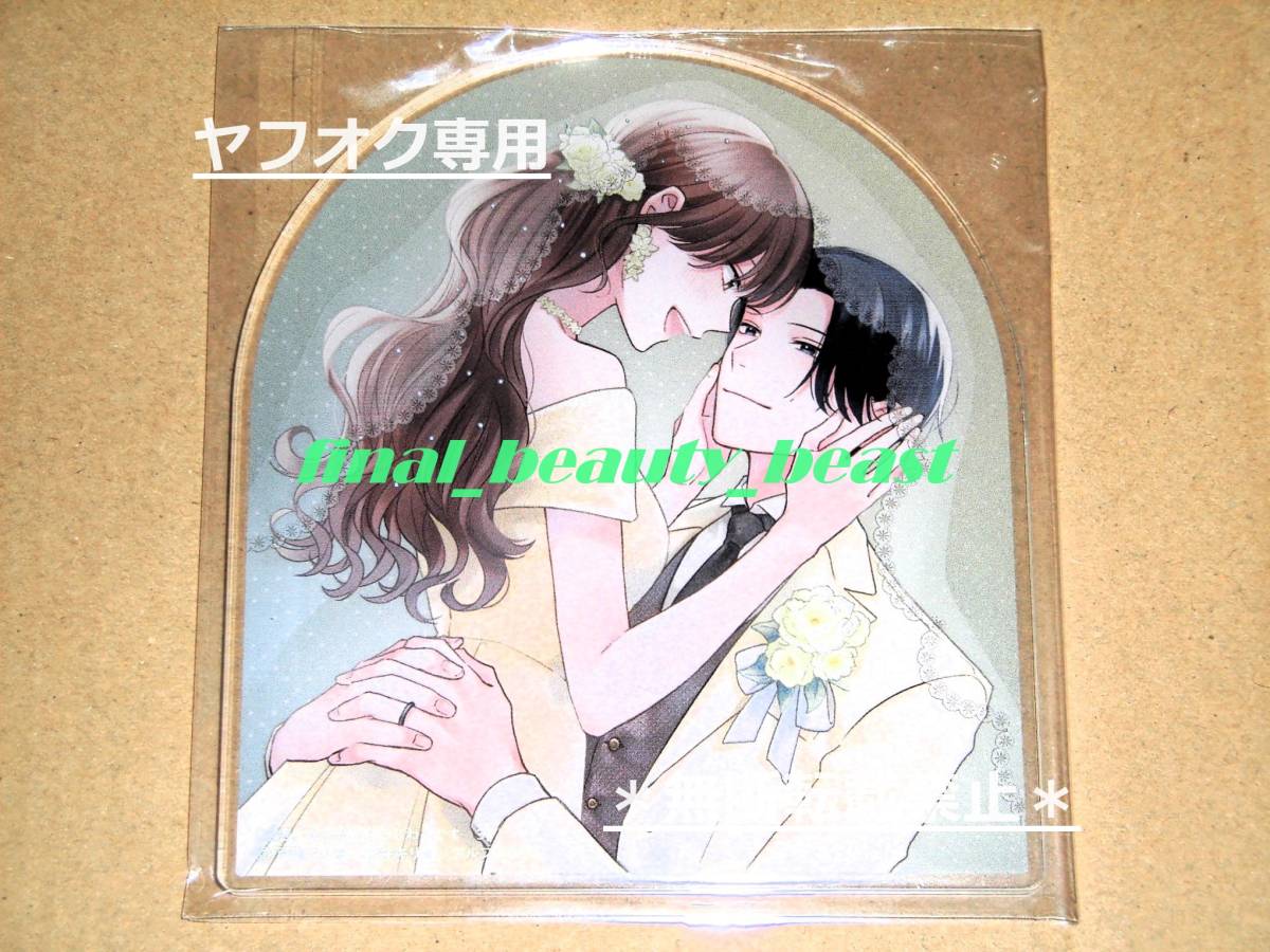 ◆部長、なんか今日いじわるです 第3巻 青井キリセ×戸瀬つぐみ アクリルコースター◆書泉限定特典 エタニティコミックス アルファポリス拍卖