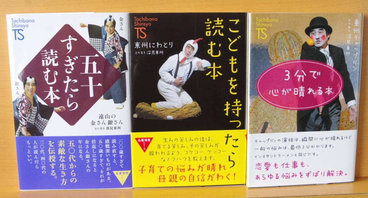 深見東州 3冊 遠山の金さん銀さん 五十すぎたら読む本/東州にわとり こどもを持ったら読む本/東州チャップリン 3分で心が晴れる本拍卖