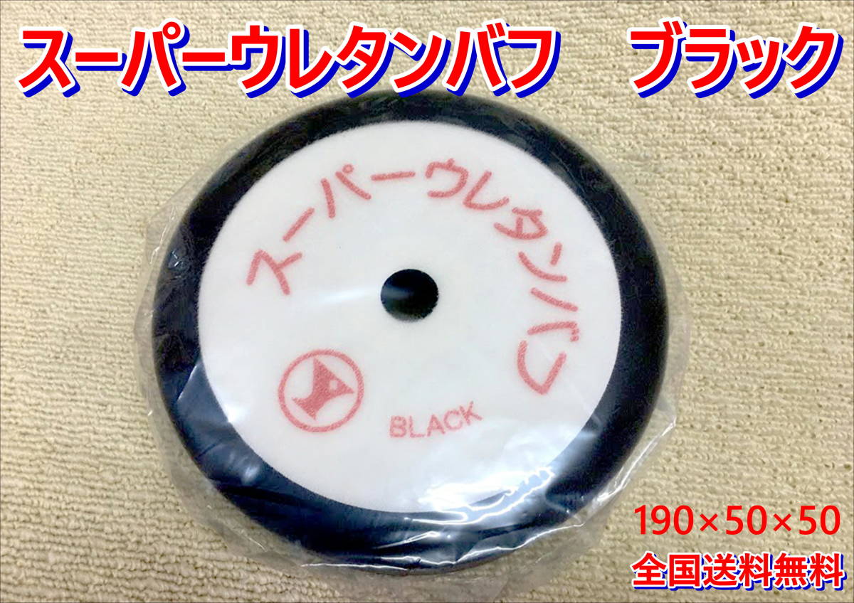 (在庫あり)スーパーウレタンバフ ブラック ゆたか磨材 バフ ポリッシャー コンパウンド 磨き 仕上げ 送料無料拍卖