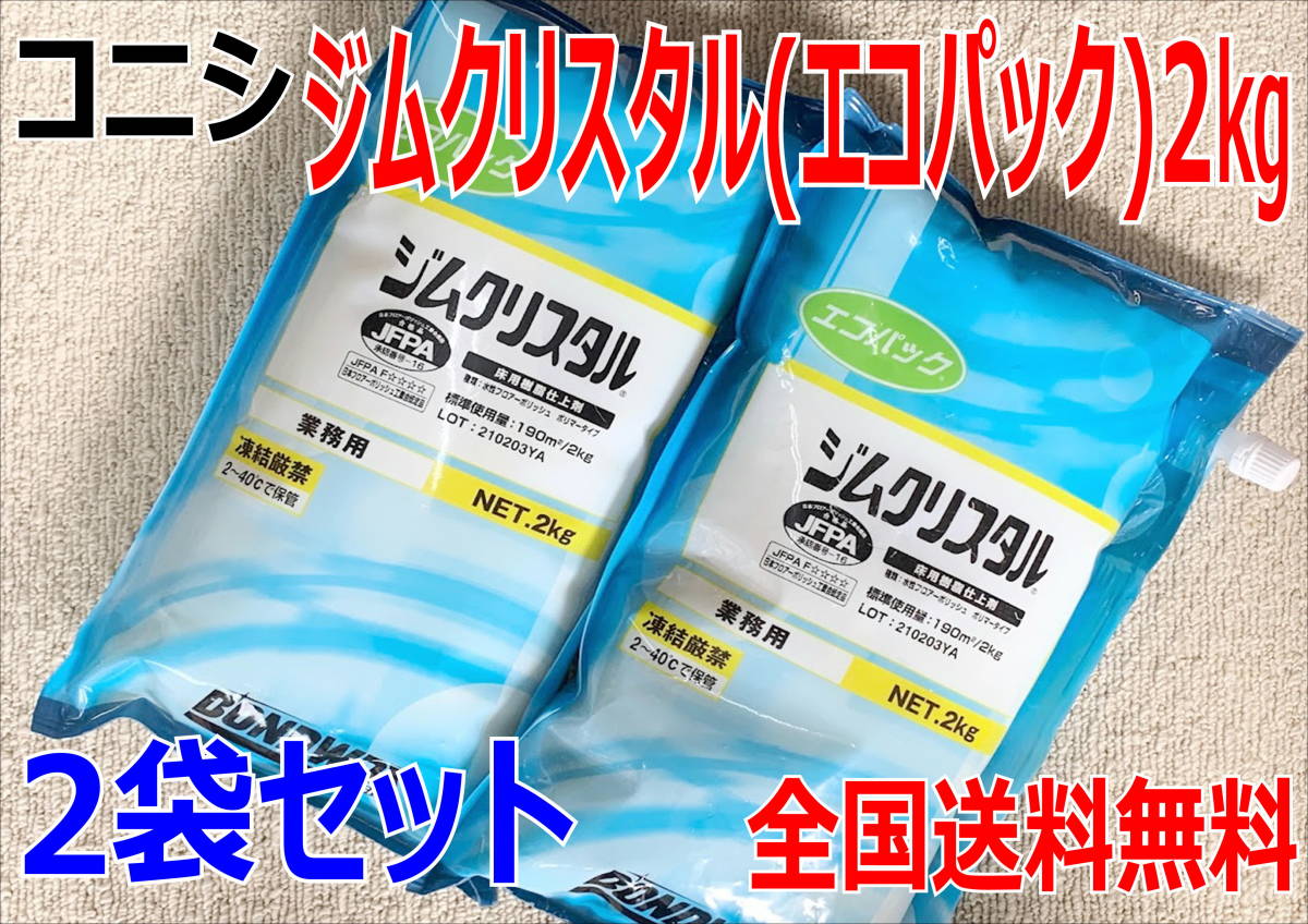 (在庫あり)コニシ ジムクリスタル(エコパック)2Kg 2袋セット ワックス 木床用 体育館 送料無料拍卖
