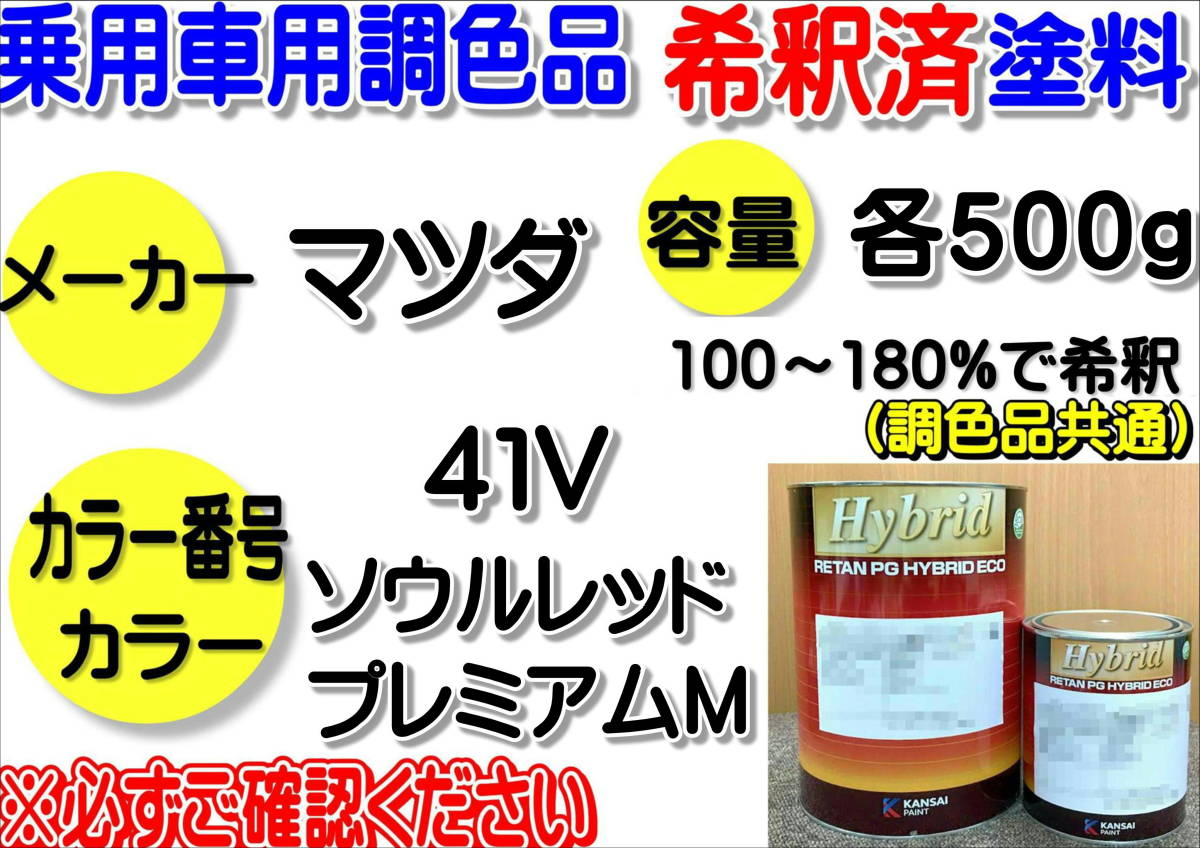 (在庫あり)ハイブリッド塗料 計量調合品 マツダ 41V ソウルレッドプレミアムM 各500g 調色品 小分け 希釈済み 全国送料無料拍卖