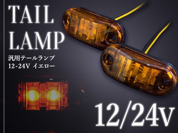 汎用 LED サイドマーカー バスマーカー/補助ランプ/路肩灯/車幅灯/車高灯/ウインカー 12V/24V アンバー 1個 トラック トレーラー 黄色発光拍卖