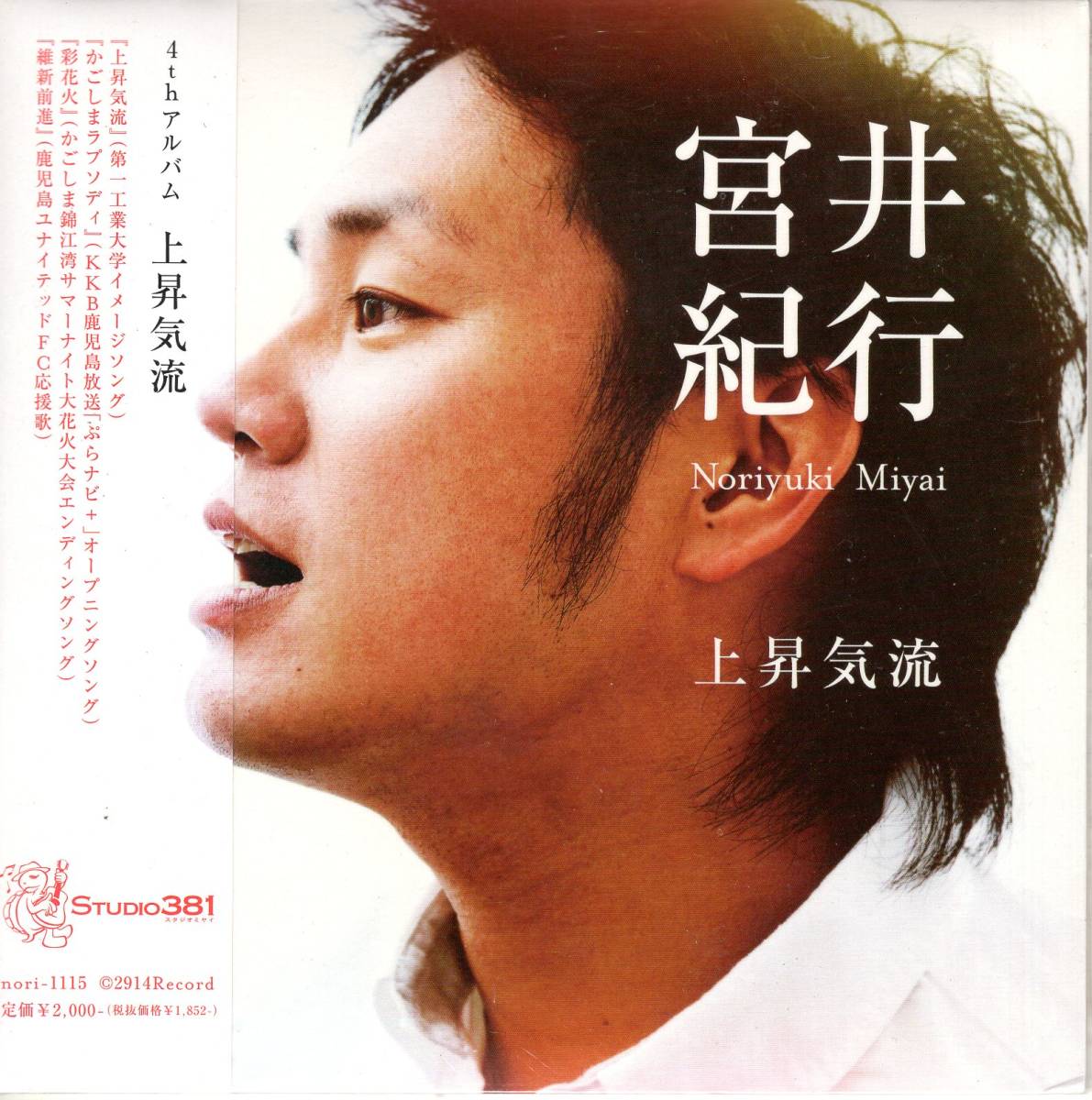 宮井紀行/上昇気流/4thオリジナルアルバム遂に発売!4曲のタイアップを含む強力盤!鹿児島から熱い歌声を全国に伝えます!お見逃しなく!拍卖