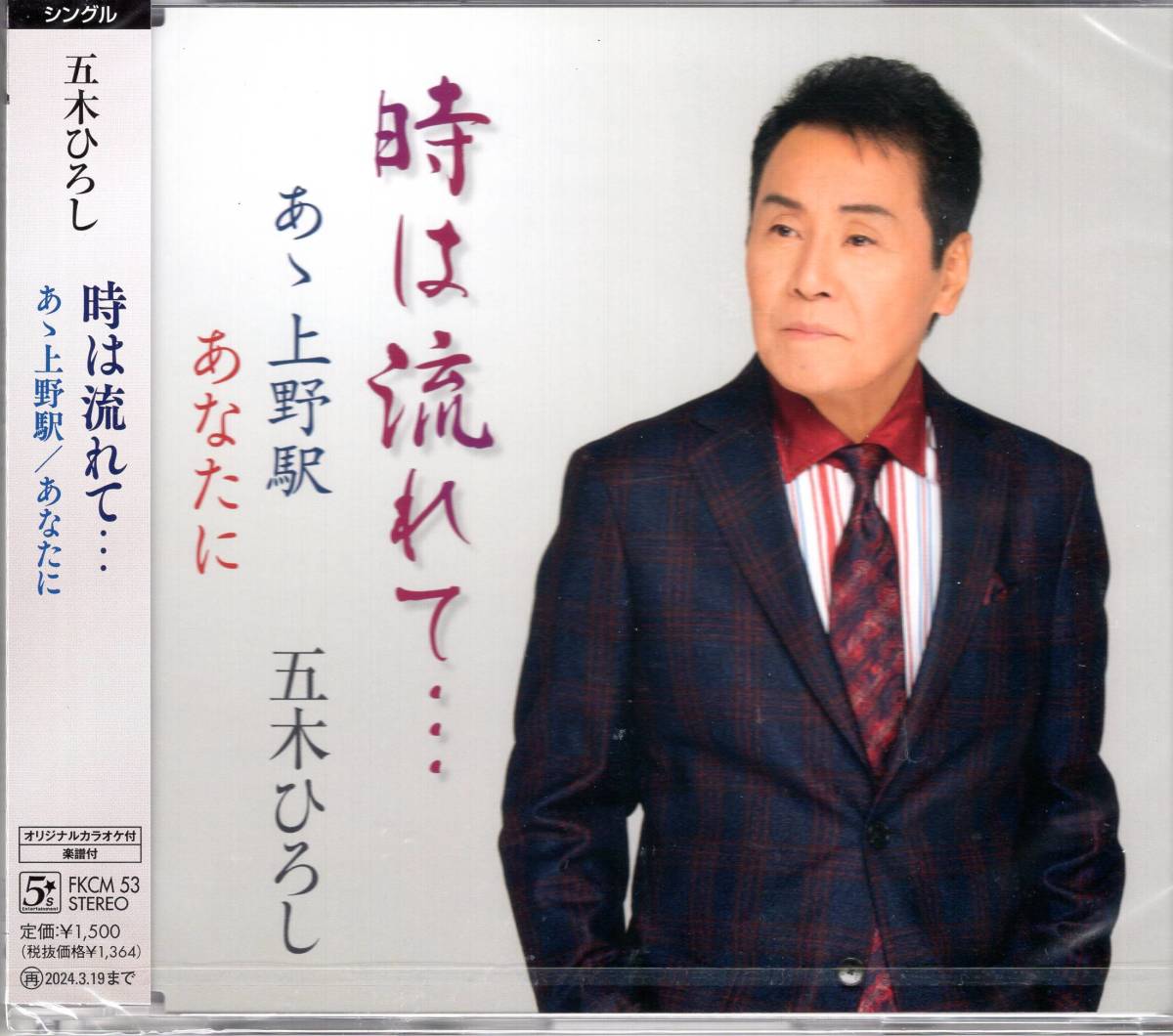 時は流れて・・・/五木ひろし  歌謡界のトップランナー、五木ひろし 自身が作詞・作曲した「時は流れて…」ご好評につき再リリース!拍卖