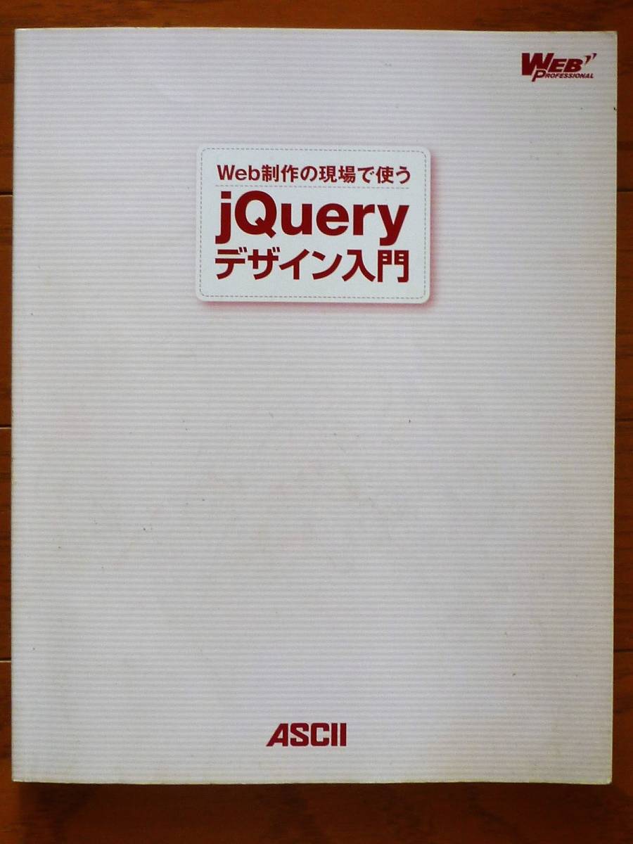 Web制作の現場で使う jQueryデザイン入門 (WEB PROFESSIONAL)拍卖