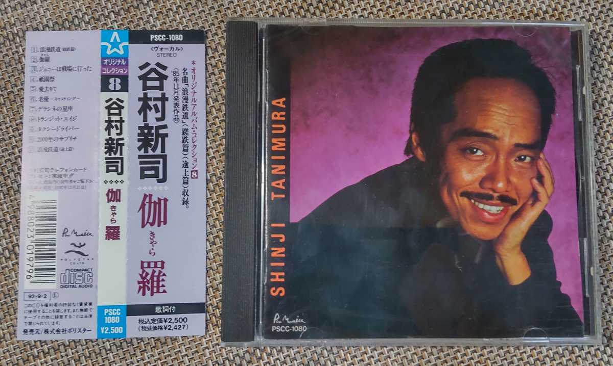 ♪谷村新司【伽羅 きゃら】CD♪帯付き/PSCC1080拍卖