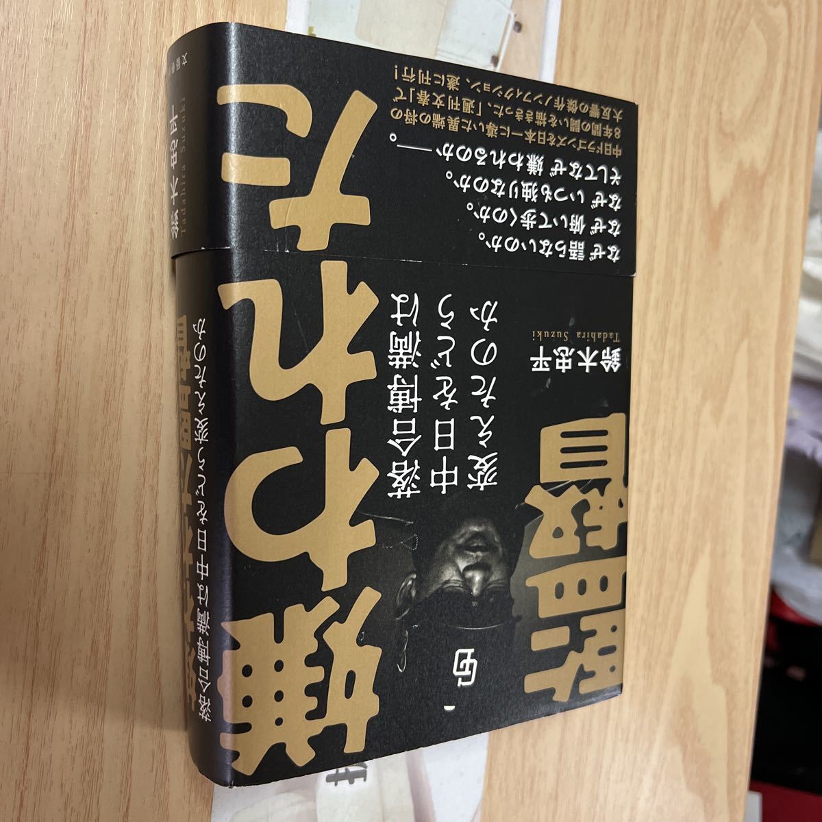 送料無料 嫌われた監督 落合博満は中日をどう変えたのか拍卖