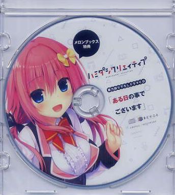 ハミダシクリエイティブ/まどそふと メロンブックス特典CD拍卖