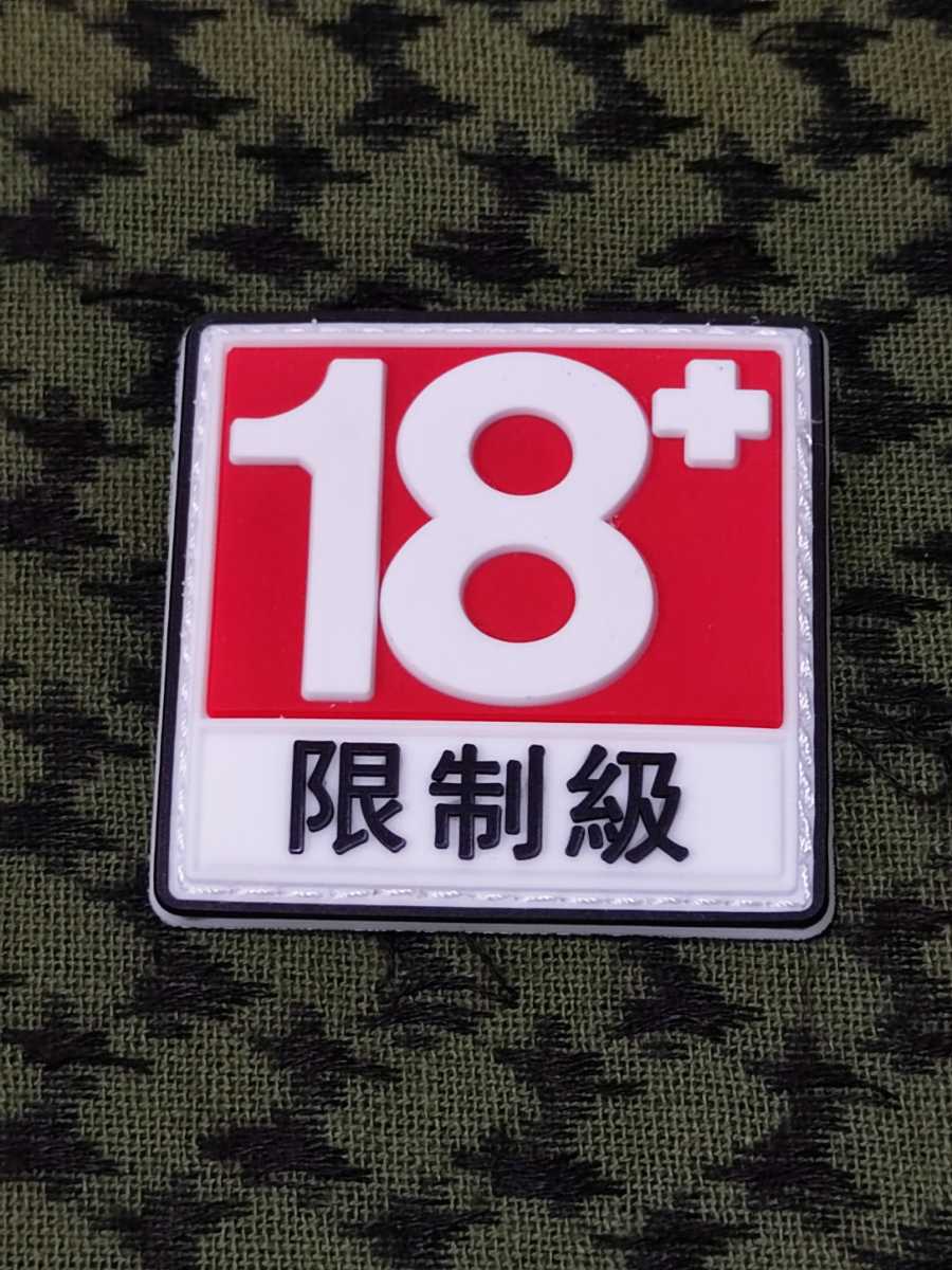 18+ PVC ワッペン ベルクロ サバゲー 拍卖