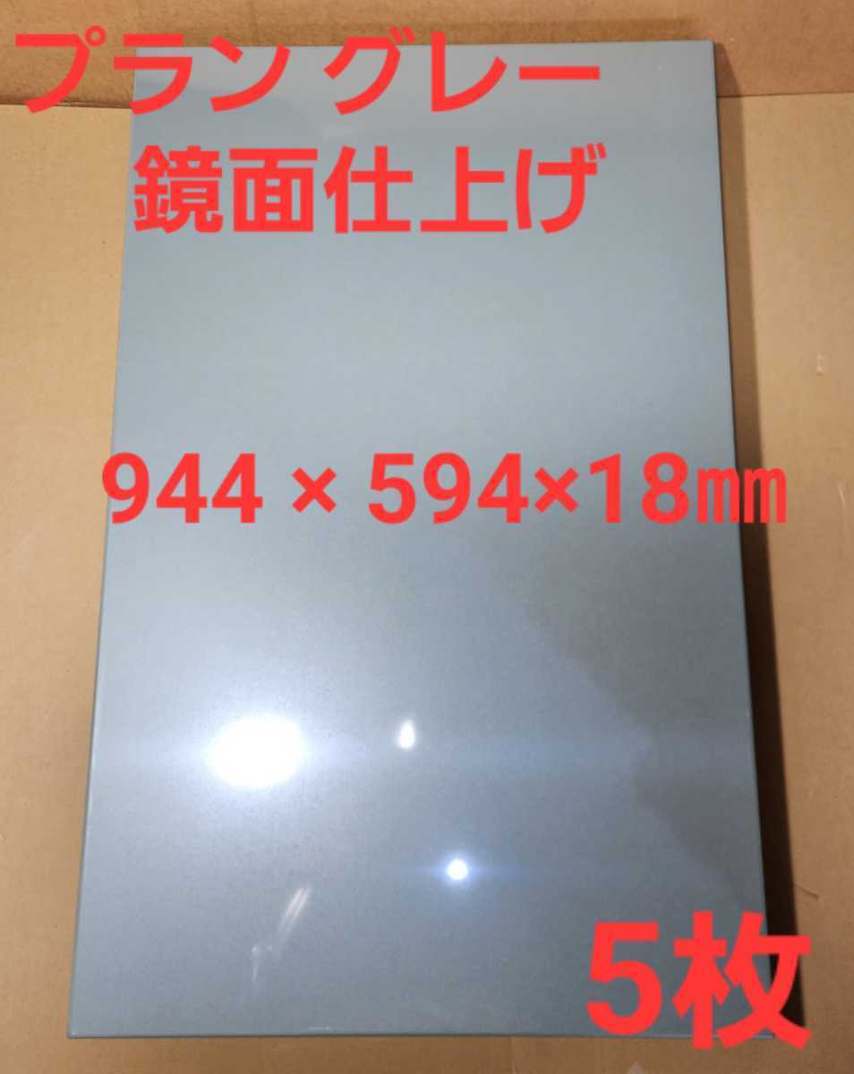 高級フロント 扉材 プラングレー 鏡面仕上げ メラミン化粧パネル (944X 594×18㎜)×5枚②拍卖